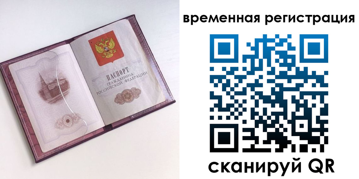 временная регистрация в Крыму